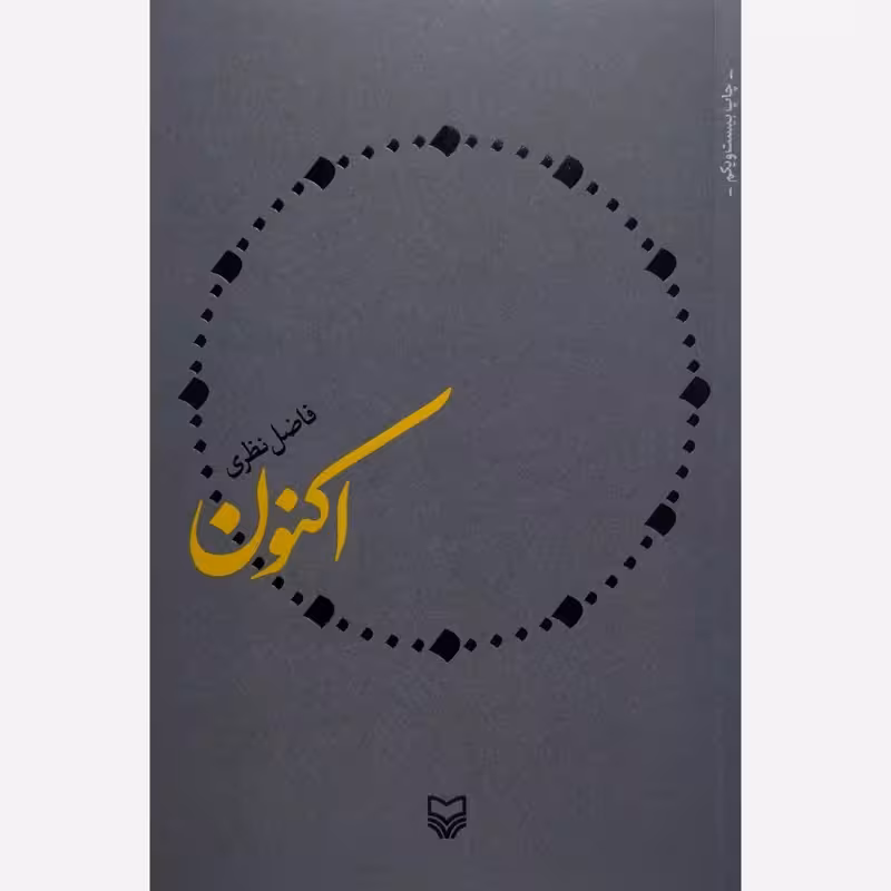 اکنون (اشعار فاضل نظری) - انتشارات سوره مهر
