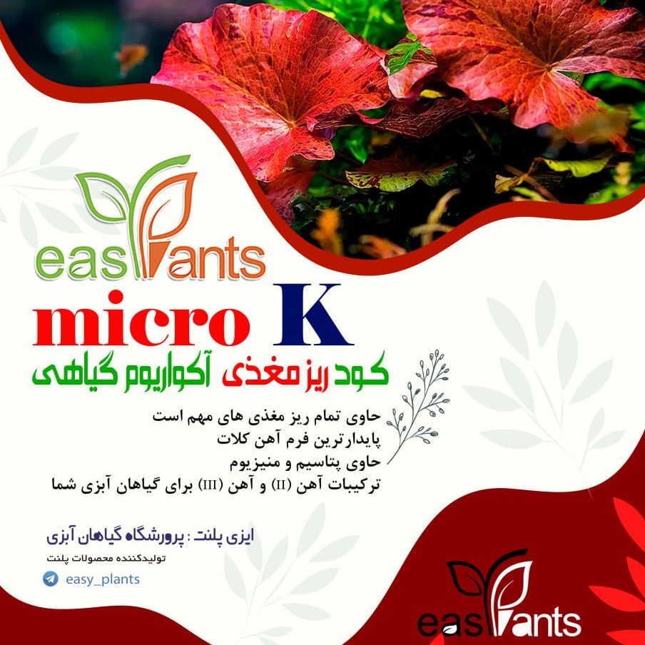 کود مایع آهن و ریز مغذی گیاهان آبزی آکواریوم پلنت