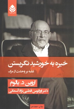 خرید کتاب خیره به خورشید نگریستن — کتابسرای طه