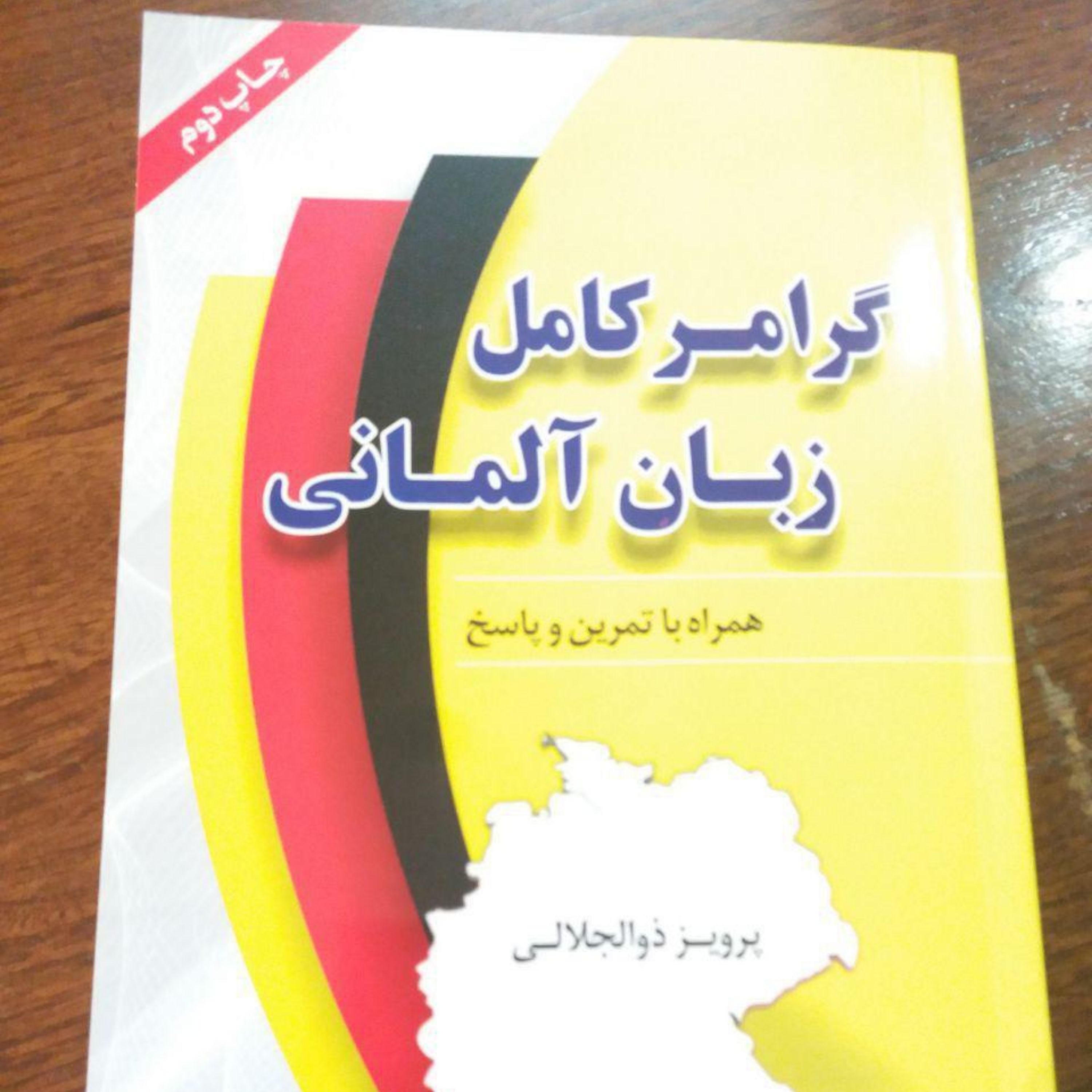کتاب گرامر کامل زبان آلمانی همراه با تمرین و پاسخنامه