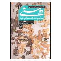 کتاب دوستی در تاریخ اندیشه سیاسی غرب اثر جمعی از نویسندگان انتشارات روزنه