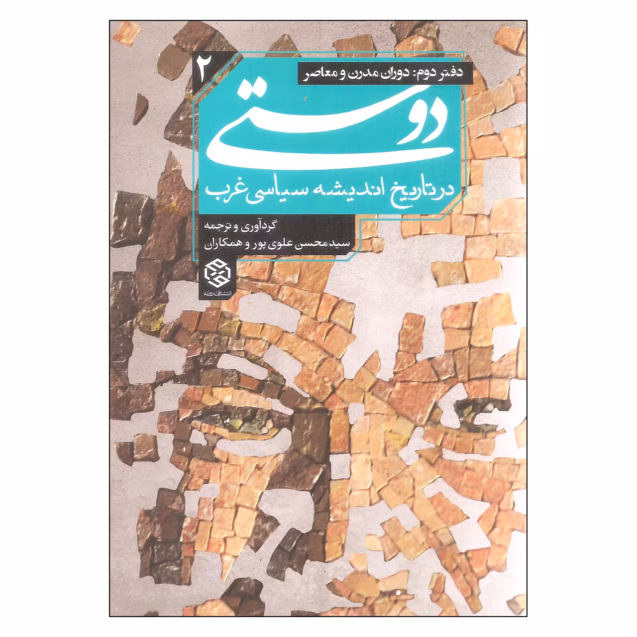کتاب دوستی در تاریخ اندیشه سیاسی غرب اثر جمعی از نویسندگان انتشارات روزنه