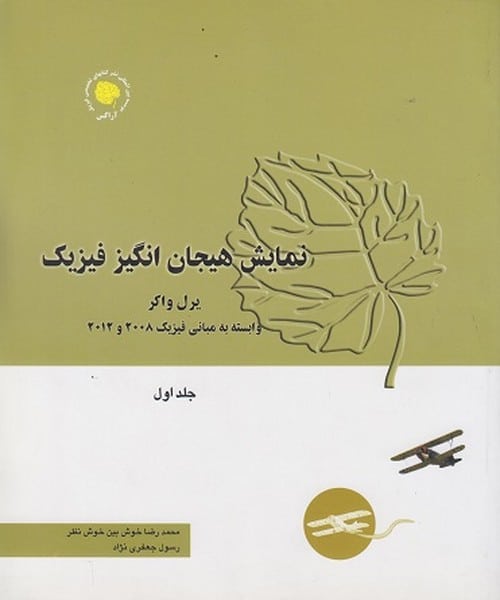 نمایش هیجان انگیز فیزیک (جلداول) - کتابفروشی کوچه کتاب