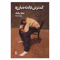 کتاب گسترش دامنه مبارزه اثر میشل ولبک انتشارات شما