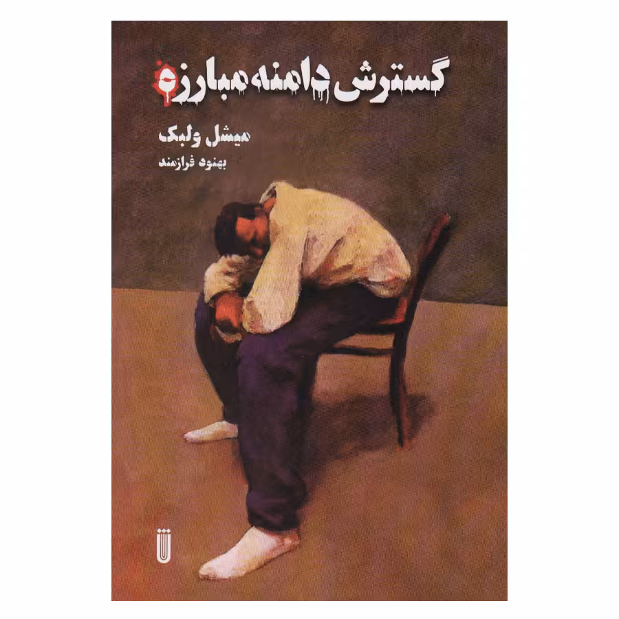 کتاب گسترش دامنه مبارزه اثر میشل ولبک انتشارات شما