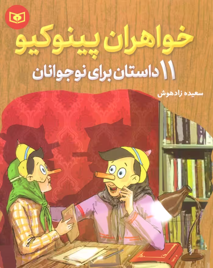 خواهران پینوکیو (11 داستان برای نوجوانان) - ناشربوک | خرید آنلاین کتاب