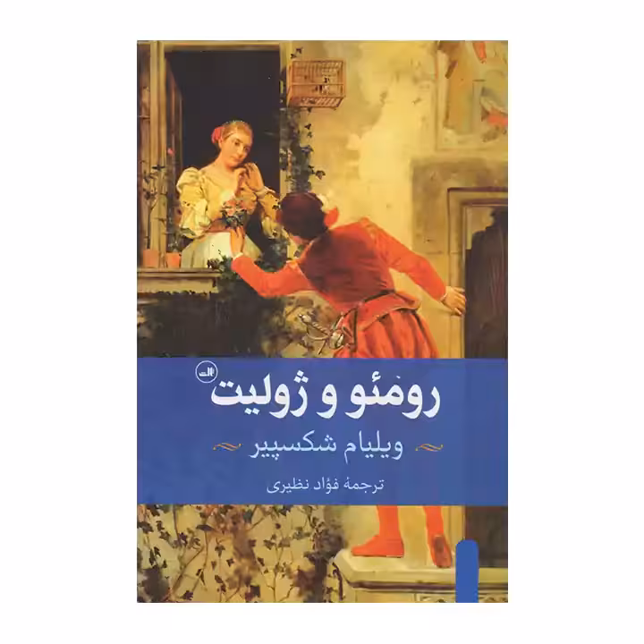 کتاب رومئو و ژولیت