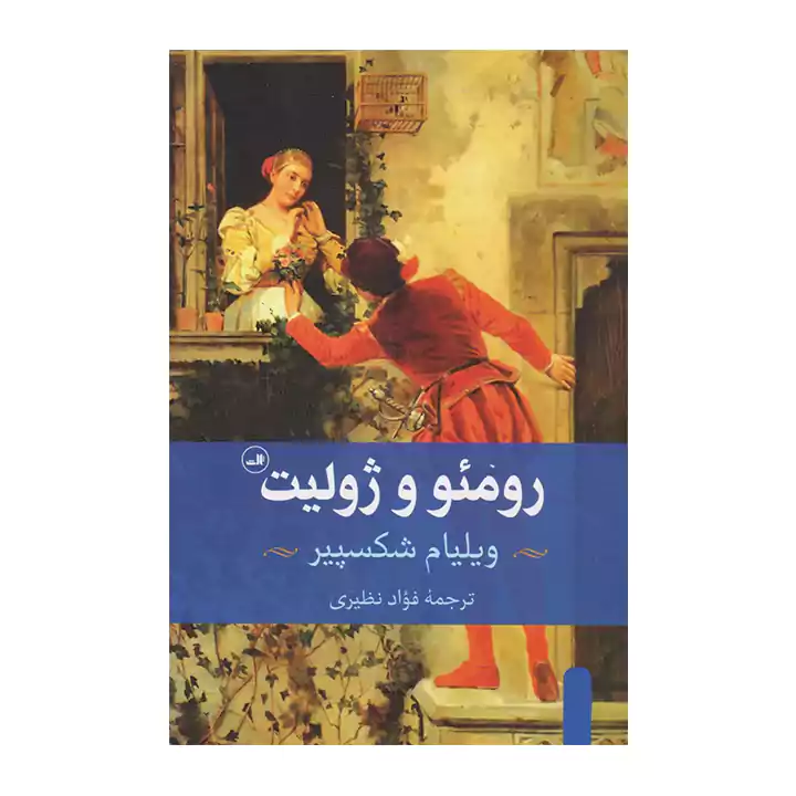 کتاب رومئو و ژولیت
