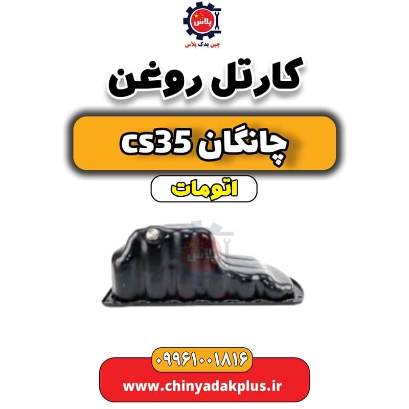 کارتل روغن چانگان CS35 اتوماتیک