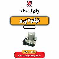 بلوک abs تیگو 7 پرو