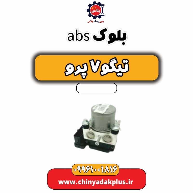بلوک abs تیگو 7 پرو