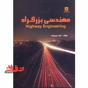 مهندسی بزرگراه=highway enginnering - فروشگاه کتاب اشراق