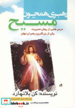 قیمت و خرید کتاب رهبری همچون مسیح اثر کن بلانچارد و فیل هاجز | ایده بوک