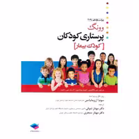پرستاری کودکان وونگ کودک بیمار (ویراست یازدهم 2019)