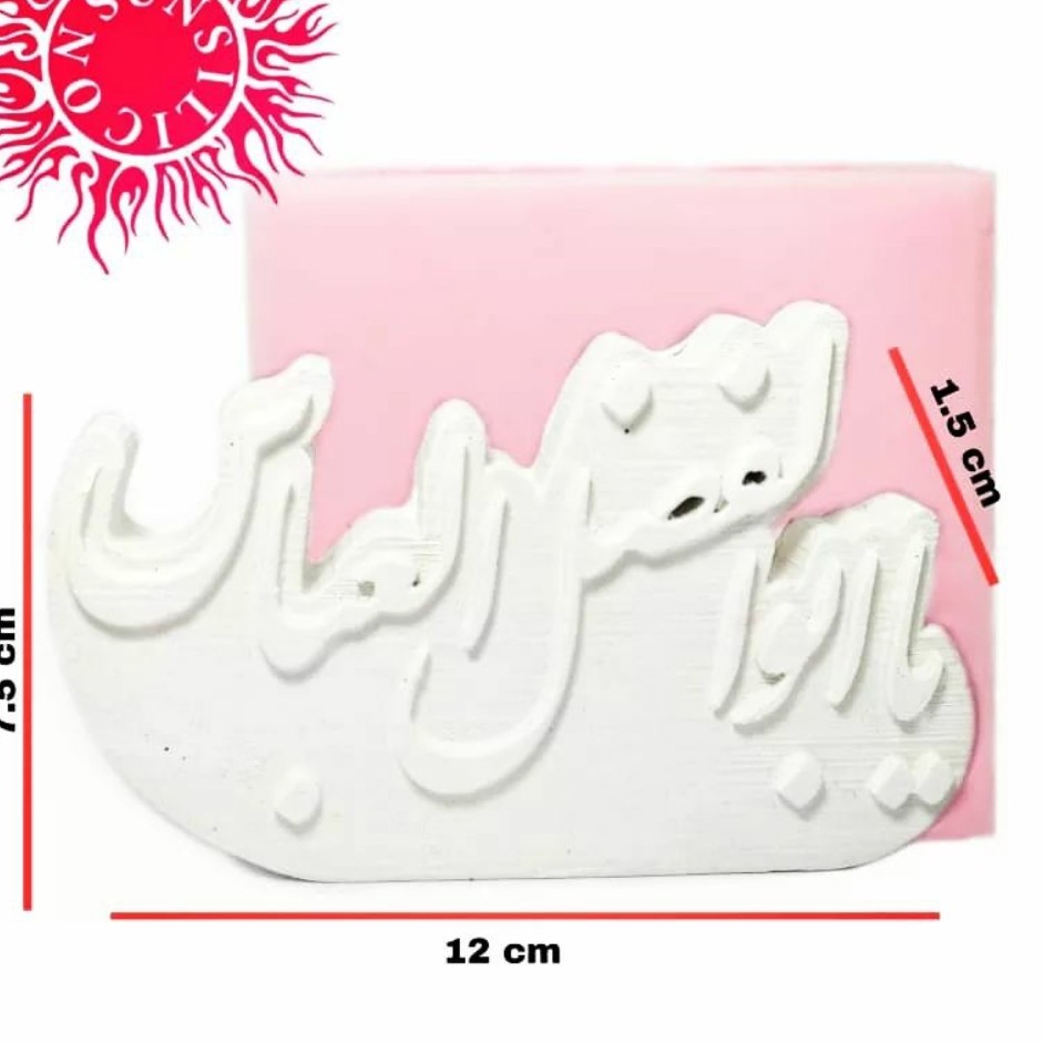 قالب سیلیکونی یا ابوالفضل 