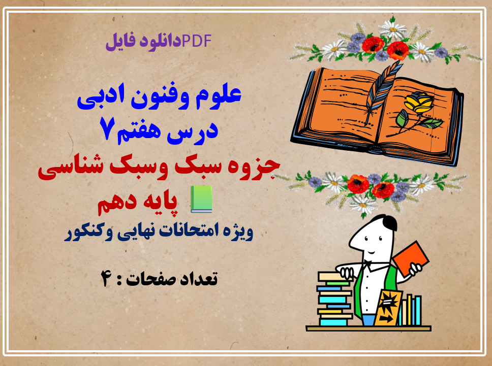 جزوه سبک وسبک شناسی پایه دهم ویژه امتحانات نهایی وکنکور