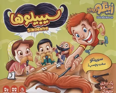 بسته ی بازی سیبیلوها (سیبیلتو سفت بچسب!)،(باجعبه)