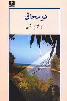 در محاق | مرکز فرهنگی آبی