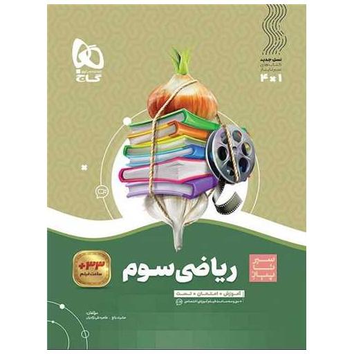 کتاب ریاضی سوم دبستان سیر تا پیاز (4125) اثر مینا رضایی
