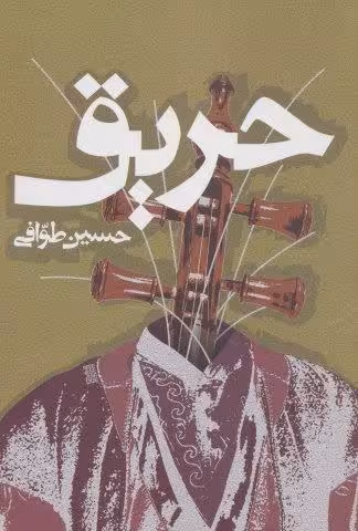 حریق