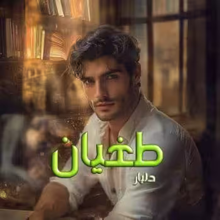 PDF نسخه کامل رمان طغیان  نویسنده  دلیار  ژانر عاشقانه و انتقامی  در 1344صفحه
