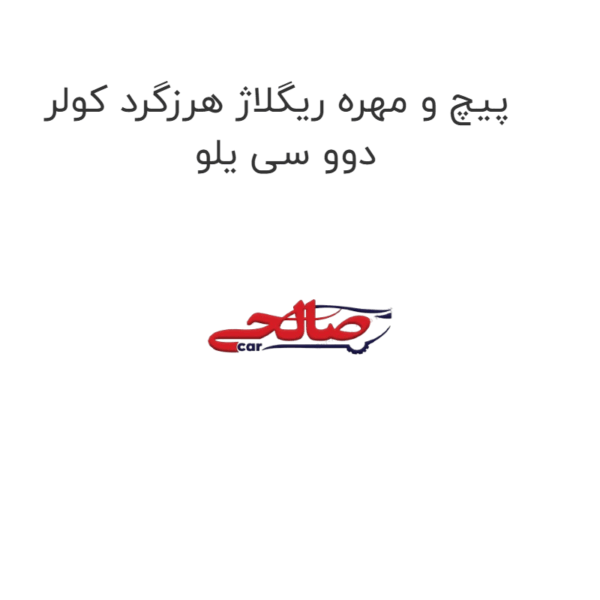 پیچ و مهره ریگلاژ هرزگرد کولر دوو سی یلو