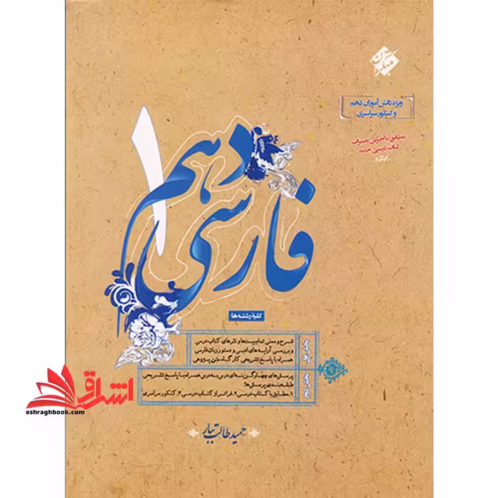 ادبیات فارسی دهم - فروشگاه کتاب اشراق