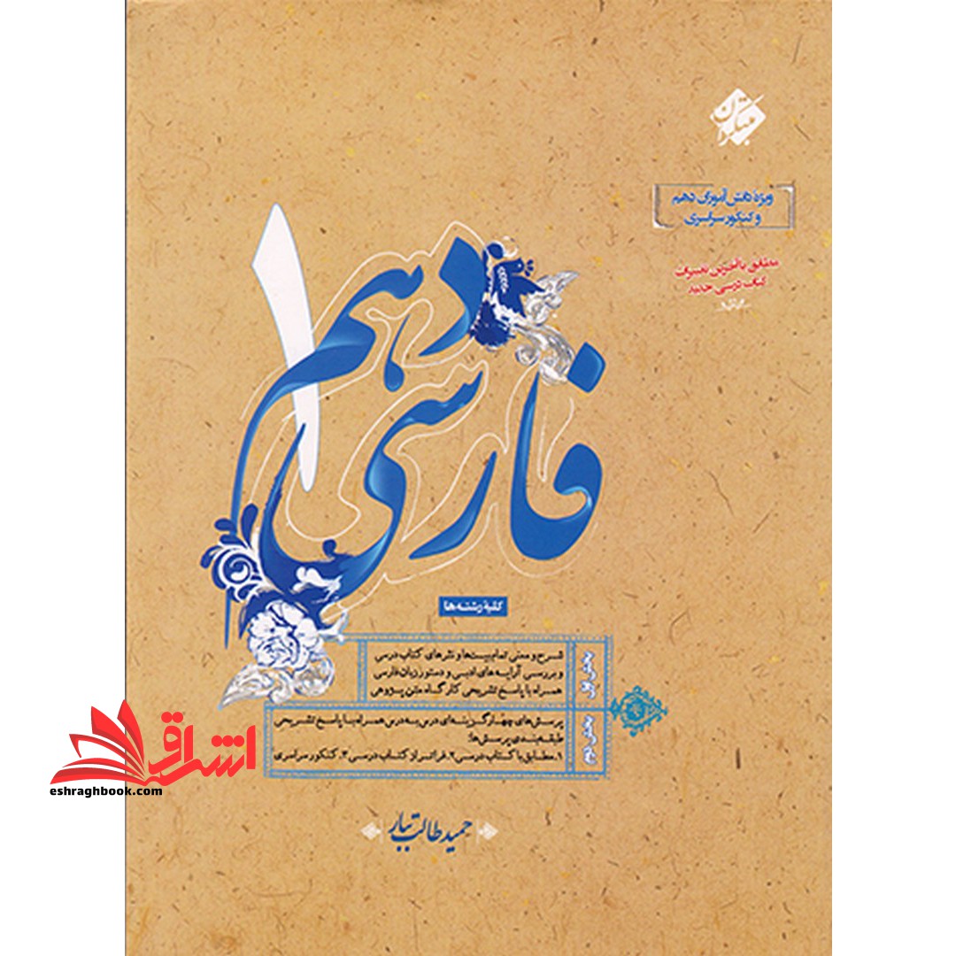 ادبیات فارسی دهم - فروشگاه کتاب اشراق