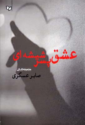 عشق پسر شیشه ای (مجموعه داستان)