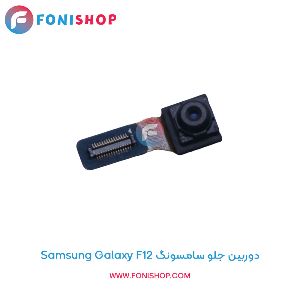 دوربین جلو سامسونگ Samsung Galaxy F12