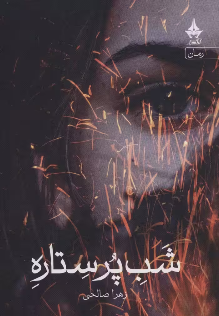 شب پر ستاره - ناشربوک | خرید آنلاین کتاب