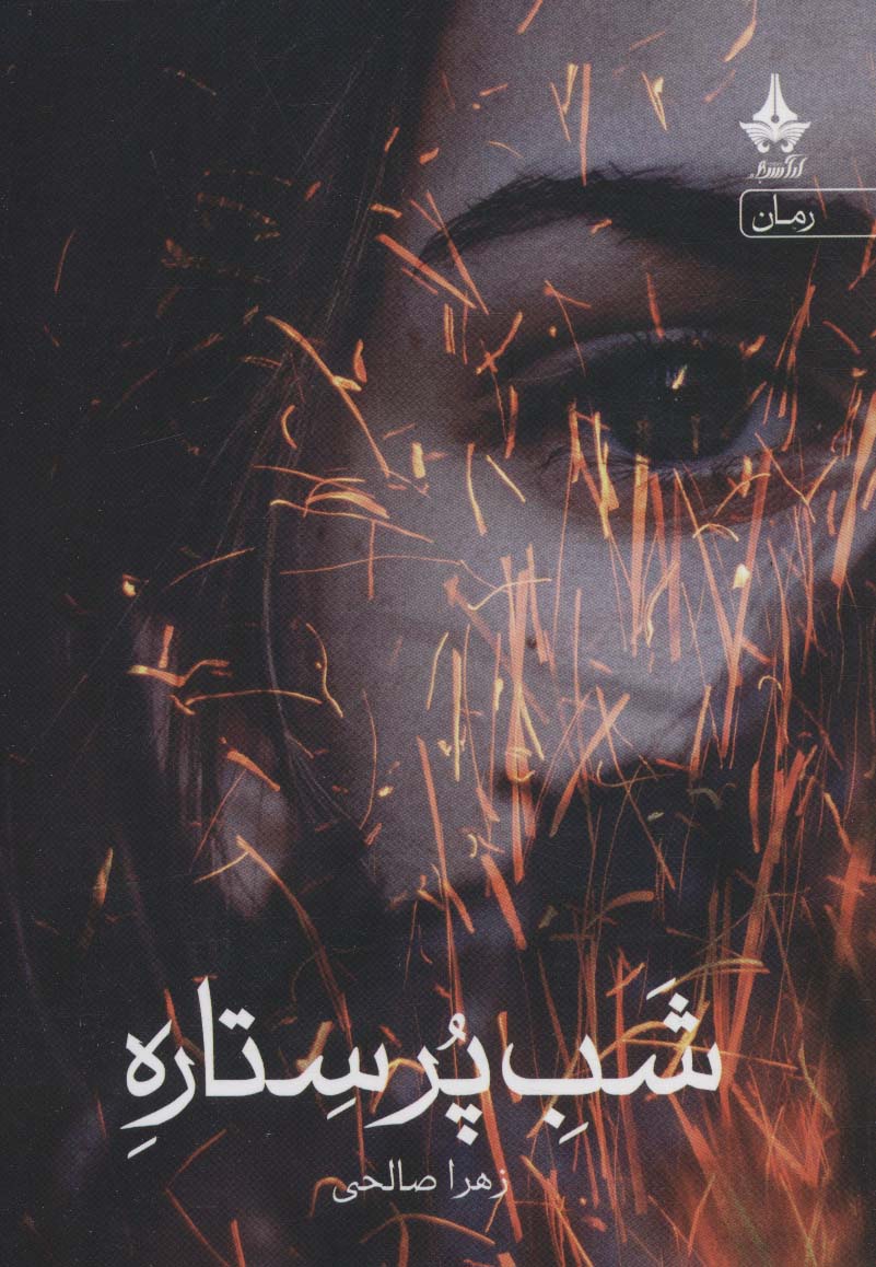 شب پر ستاره - ناشربوک | خرید آنلاین کتاب