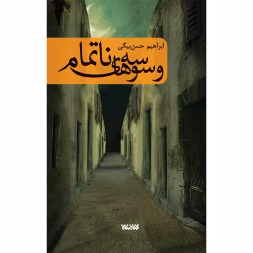کتاب وسوسه های ناتمام