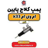 پمپ کلاچ پایین ام وی ام x33 قدیم