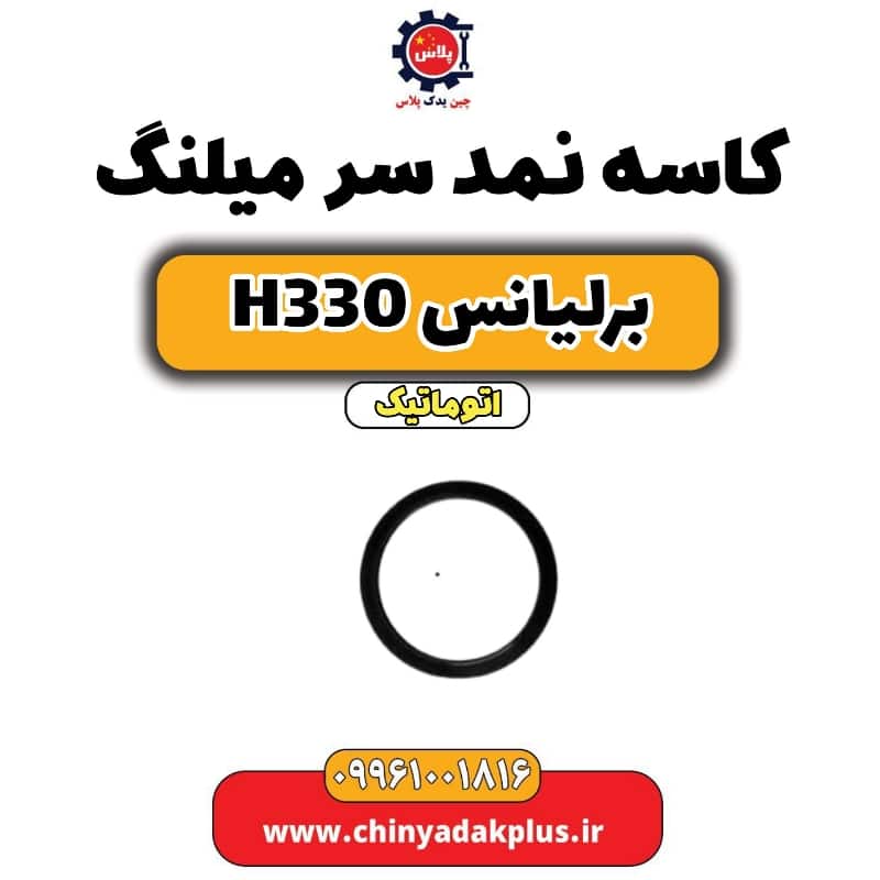 کاسه نمد سر میلنگ برلیانس H330 اتوماتیک