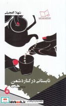 قیمت و خرید کتاب تابستانی در کنار دشمن | ایده بوک