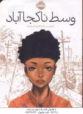 وسط ناکجا آباد ( جولی تی لامانا – آرزو قلی زاده )