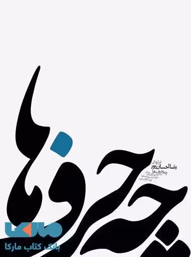 چه حرف ها نشر فصل پنجم