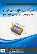 کتاب تابع گرین و کاربردهای آن در تجزیه و تحلیل سیستم های با ابعاد نانو | ایده بوک