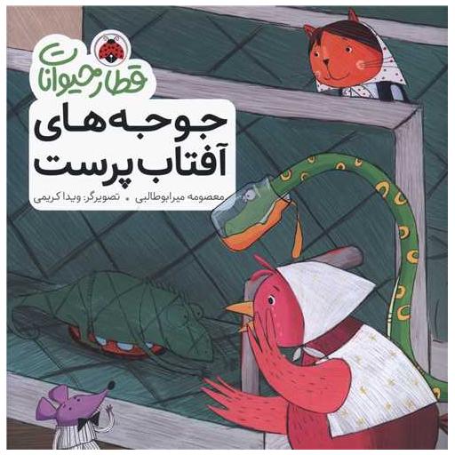 کتاب قطار حیوانات (جوجه های آفتاب پرست) اثر معصومه میرابوطالبی