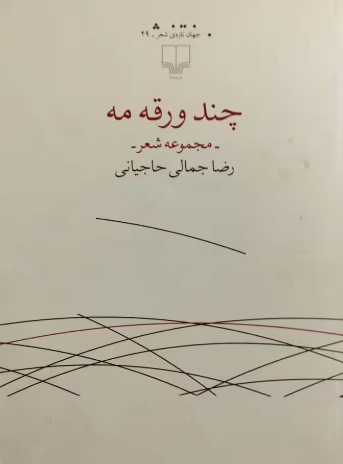 چند ورقه مه | رضا جمالی حاجیانی