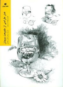 هنر طراحی از طبیعت بیجان - کتابفروشی کوچه کتاب