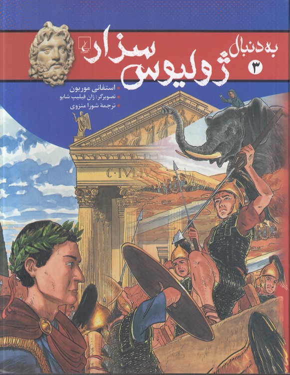 خرید کتاب به دنبال (03) : ژولیوس سزار &#8212; کتابسرای طه