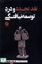 قیمت و خرید کتاب نقد تجدد و درد توسعه نیافتگی | ایده بوک