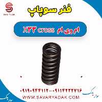 فنر سوپاپ ام وی ام X33 کراس