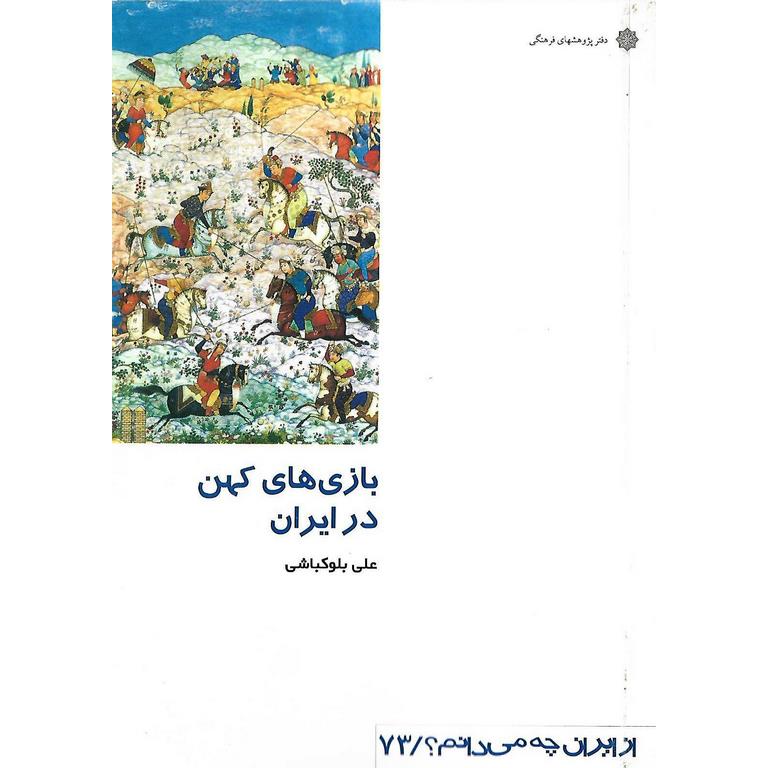 بازی های کهن در ایران
