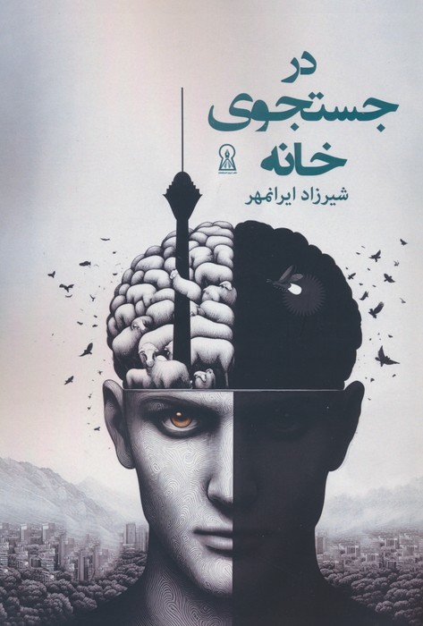 در جستجوی خانه - ناشربوک | خرید آنلاین کتاب