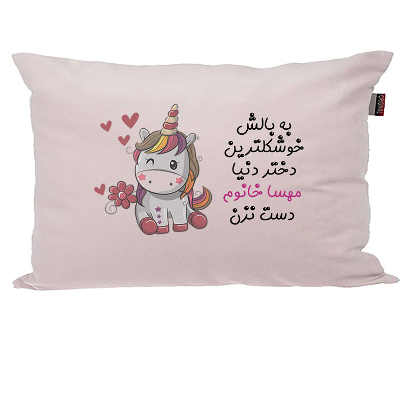 بالش کودک مدبرتر مدل اسب تک شاخ یونیکورن طرح اسم مهسا