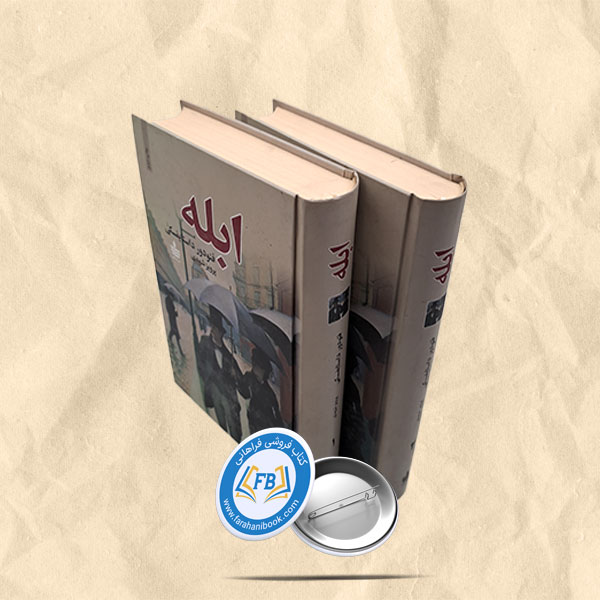 ابله 2جلدی