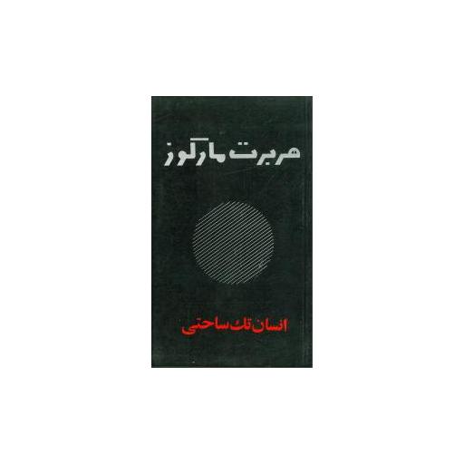 کتاب انسان تک‌ساحتی اثر هربرت مارکوزه